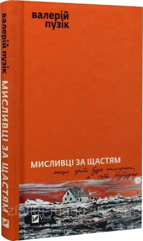 Мисливці за щастям. Якщо треба буде помирати, я тебе розбуджу