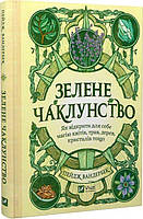 Зелене чаклунство. Як відкрити для себе магію квітів, трав, дерев, кристалів тощо