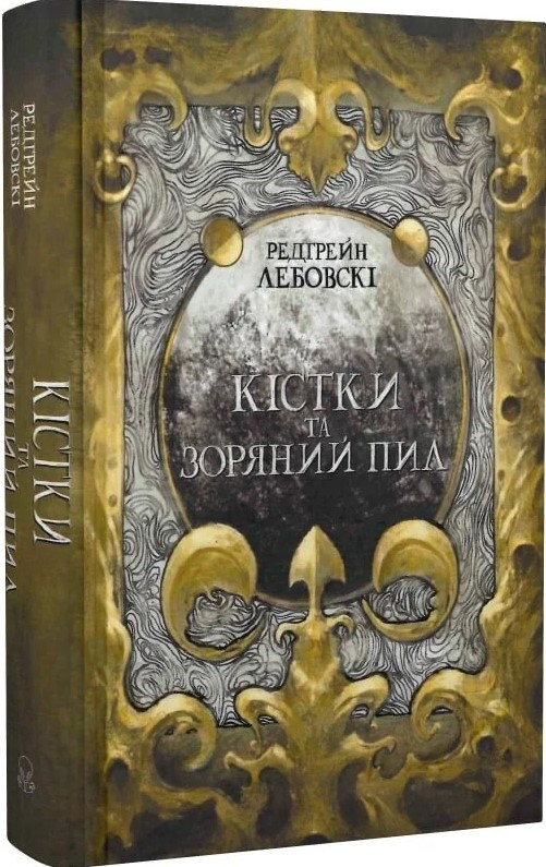 Книга «Кістки та Зоряний пил». Автор - Редгрейн Лебовські