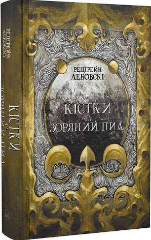 Книга «Кістки та Зоряний пил». Автор - Редгрейн Лебовські, фото 1