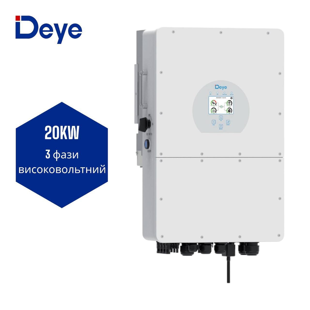 Трифазний високовольтний гібридний інвертор Deye SUN-20K-SG01HP3-EU-AM2 20KW, EU версія, IP65