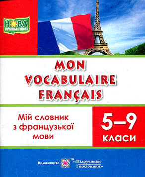 Яблонська-Юсик І. Mon Vocabulaire francais. Мій словник з французької мови.5-9кл.