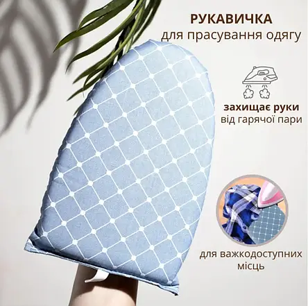 Рукавичка для прасування та відпарювання одягу. Мінідошка для прасування. Рукавичка для прасування одягу в дорогу (синя) YU227, фото 1