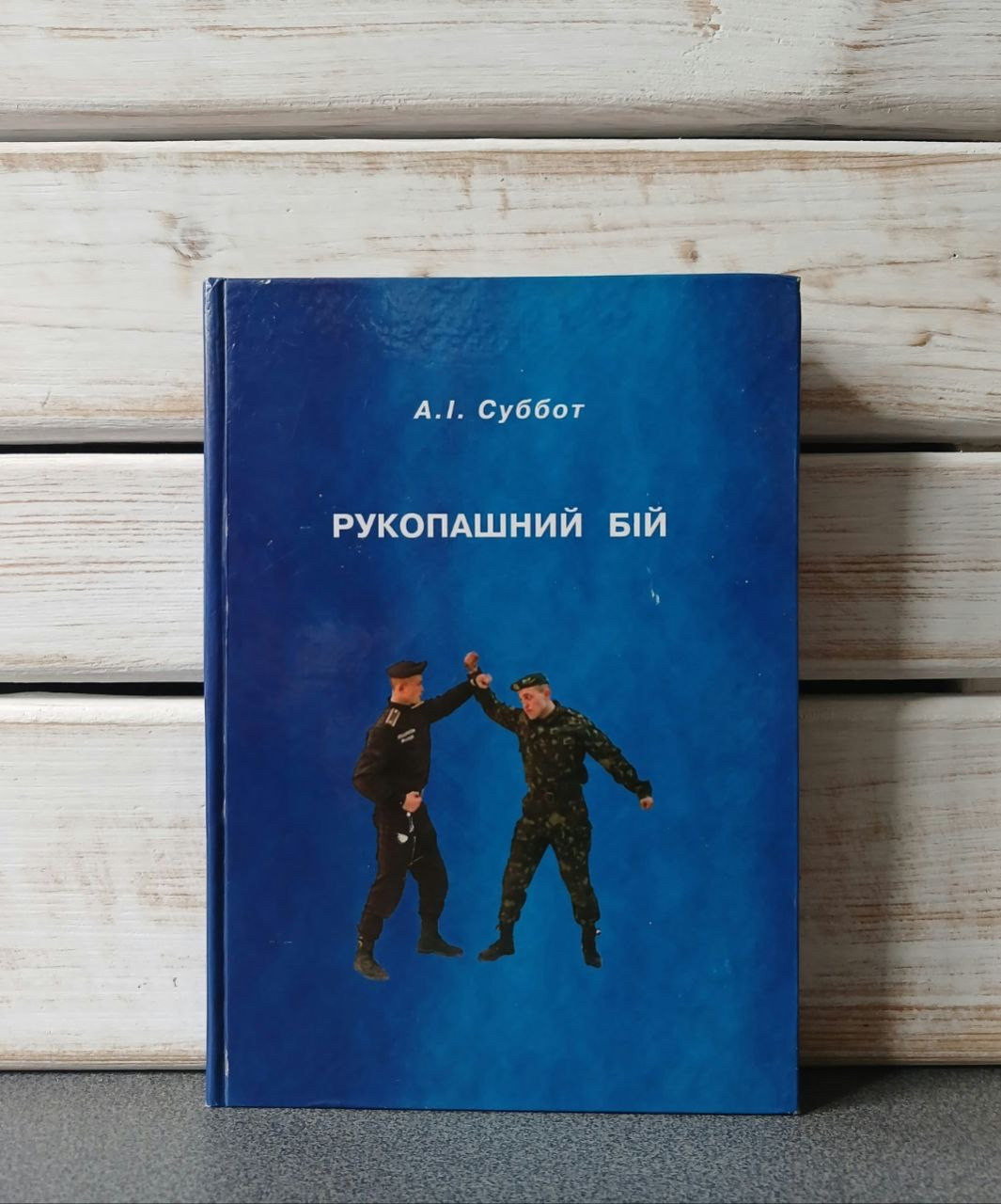 А. Суббот. Рукопашний бій. Посібник