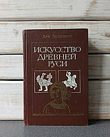 "Мистецтво давньої Русі" Любимов Л.Д.
