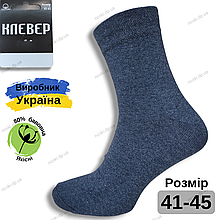 Шкарпетки чоловічі бавовняні високі якісні розмір 41-45 "Клевер" джинс