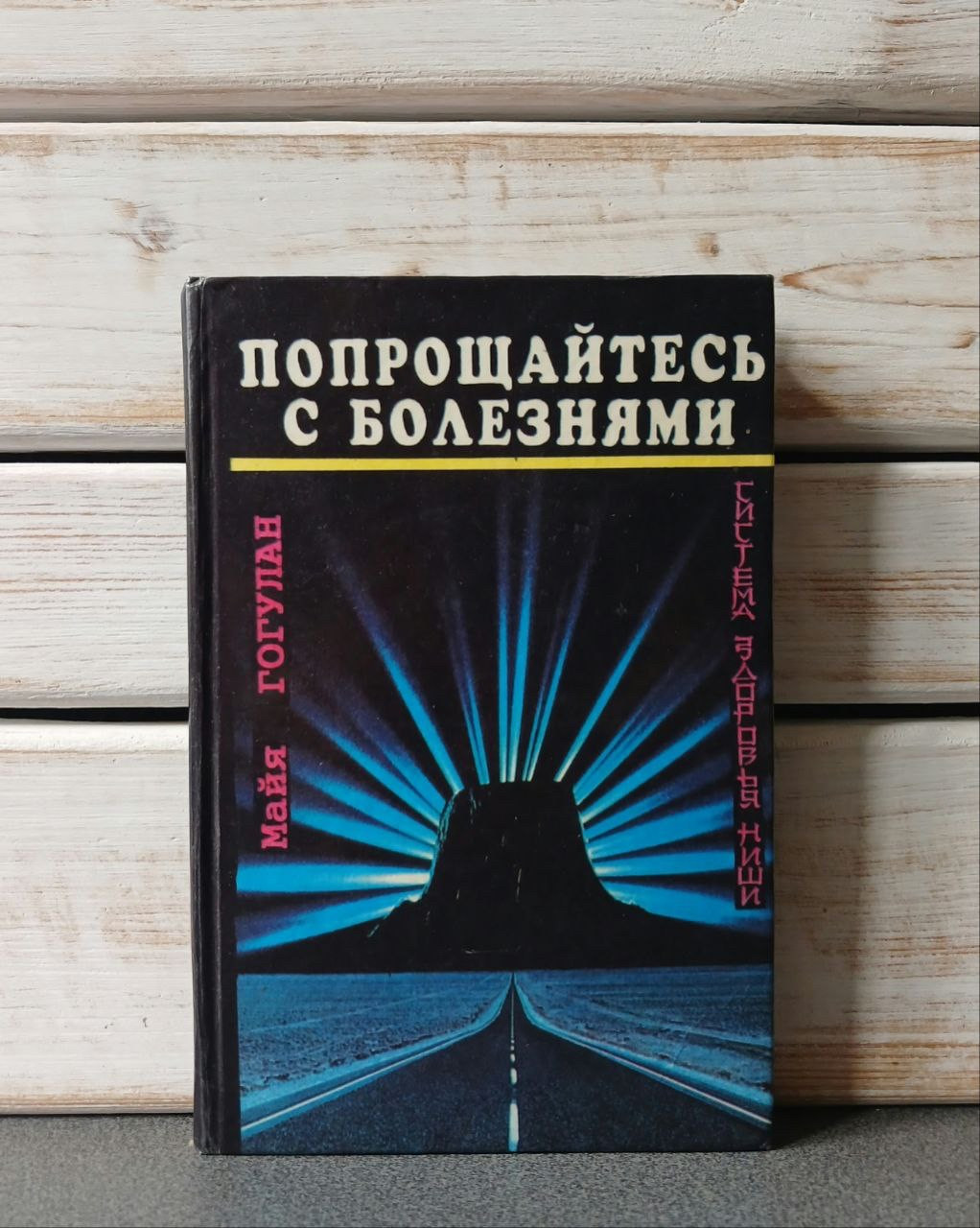 «Попрощайтесь с болезнями» Майя Гогулан Донеччина 1996