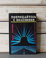 «Попрощайтесь с болезнями» Майя Гогулан Донеччина 1996