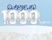 Даруємо 1000 грн 