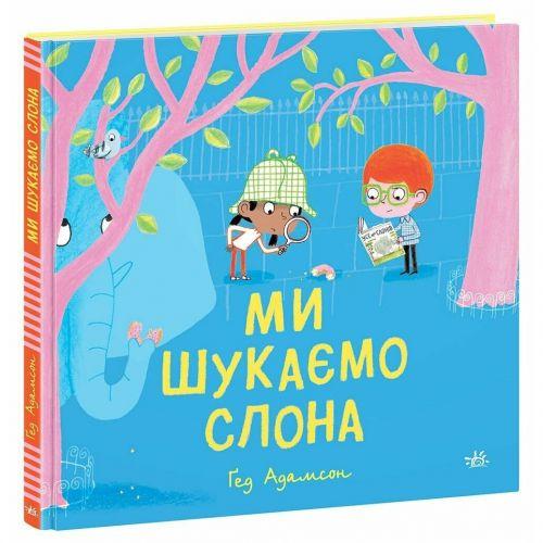 Дитячий світовий бестселер : Ми шукаємо слона (у) [tsi240954-TSI], фото 1