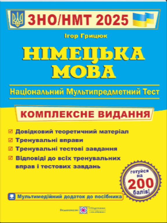 ЗНО Німецька мова. Комплексне видання
