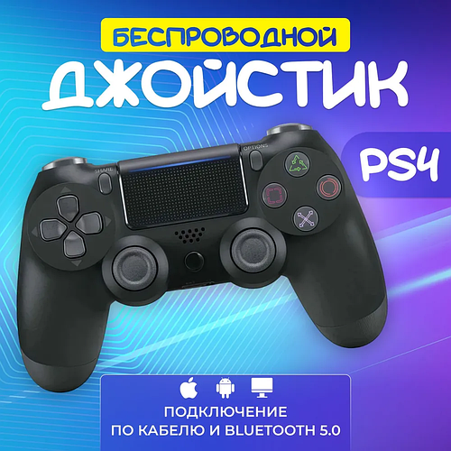 Беспроводной геймпад для приставки айпада и ПК, Джойстик dualshock 4 с ...