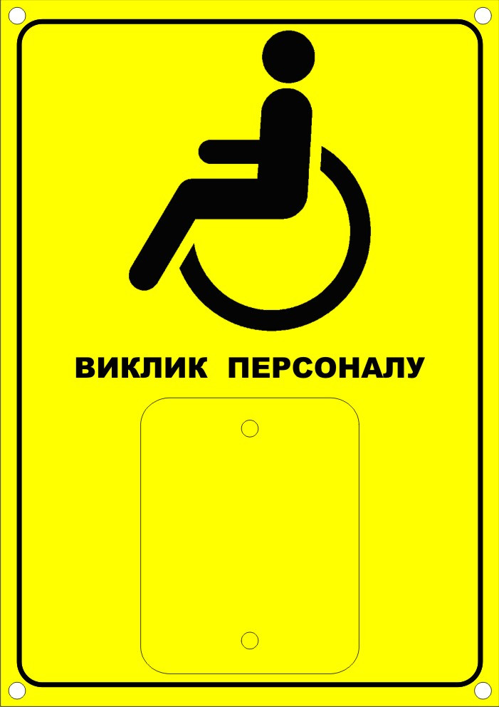 Табличка для кнопки виклику інвалідів