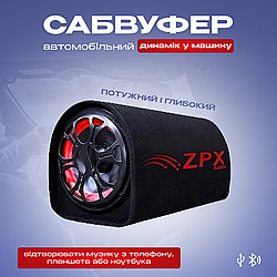 Автомобільний сабвуфер з підсилювачем (USB/Bluetooth) ZPX 6", 600W, 12/24/220v