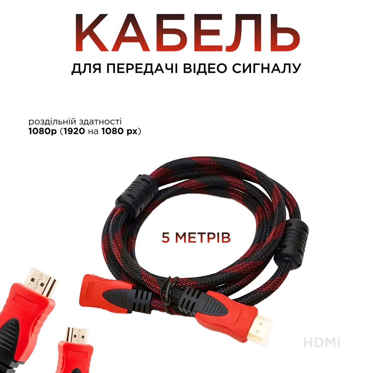 Кабель HDMI/HDMI, 5 метрів, Шнур для передачі відеосигналу