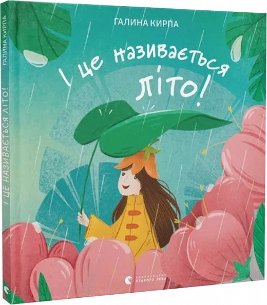 Книга І це називається літо!. Автор - Галина Кирпа (Укр.) 80