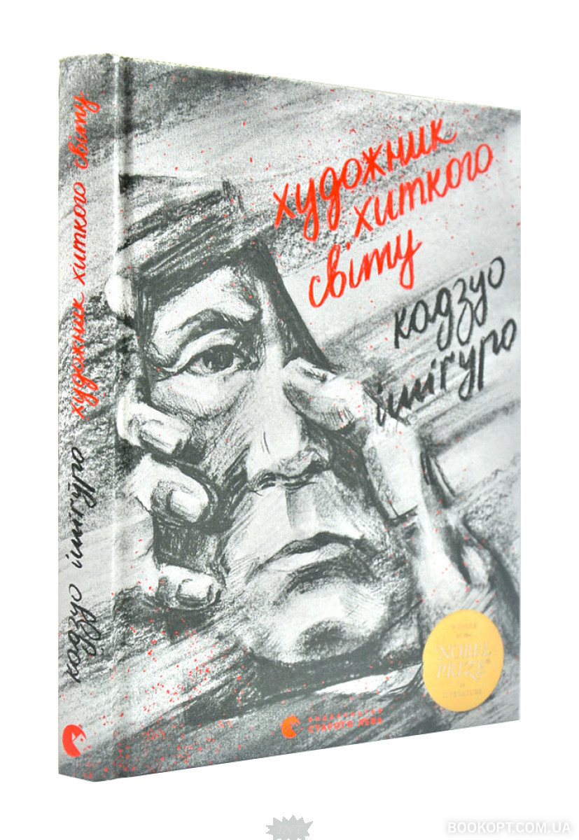 Зарубіжні романи Книга Художник хиткого світу - Кадзуо Ішіґуро Книги зарубіжна проза 80