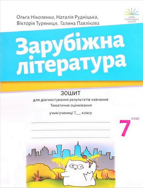 7 клас. НУШ. Зарубіжна література. Зошит для діагностування результатів навчання (Ніколенко О. М.), Академія