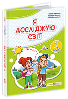 Підручник. Я досліджую світ. 1 клас. І Жаркова, Л. Мечник. Частина 2. НУШ.