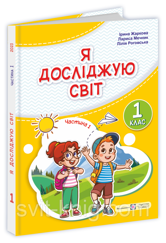 Підручник. Я досліджую світ. 1 клас. І Жаркова, Л. Мечник. Частина 1. НУШ., фото 1