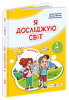 Підручник. Я досліджую світ. 1 клас. І Жаркова, Л. Мечник. Частина 1. НУШ.
