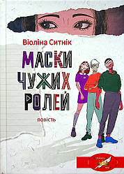 Маски чужих ролей: повість. В. Ситнік