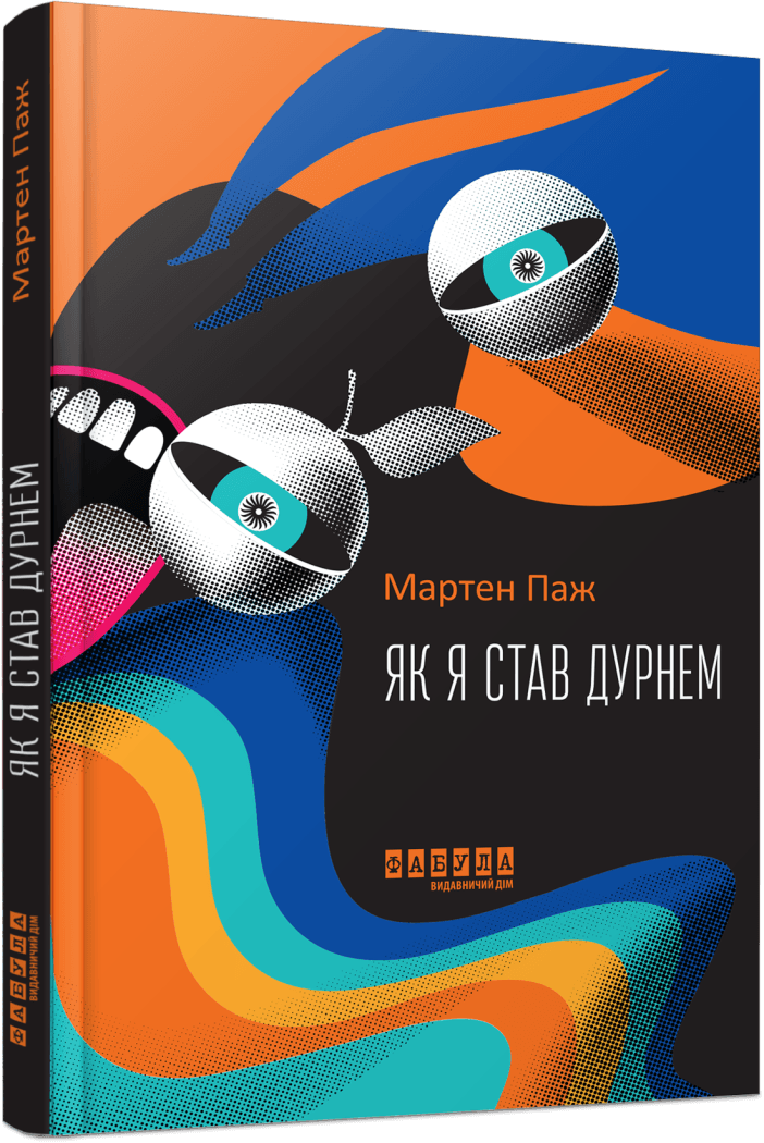 Як я став дурнем. М. Паж