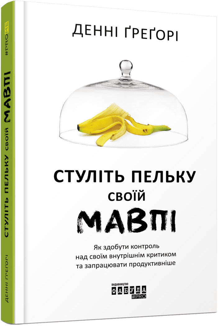 Стуліть пельку своїй мавпі. Як здобути контроль над своїм внутрішнім критиком та запрацювати продуктивніше. Д. Ґреґорі, фото 1