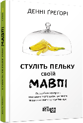 Стуліть пельку своїй мавпі. Як здобути контроль над своїм внутрішнім критиком та запрацювати продуктивніше. Д. Ґреґорі