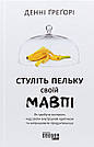 Стуліть пельку своїй мавпі. Як здобути контроль над своїм внутрішнім критиком та запрацювати продуктивніше. Д. Ґреґорі, фото 2