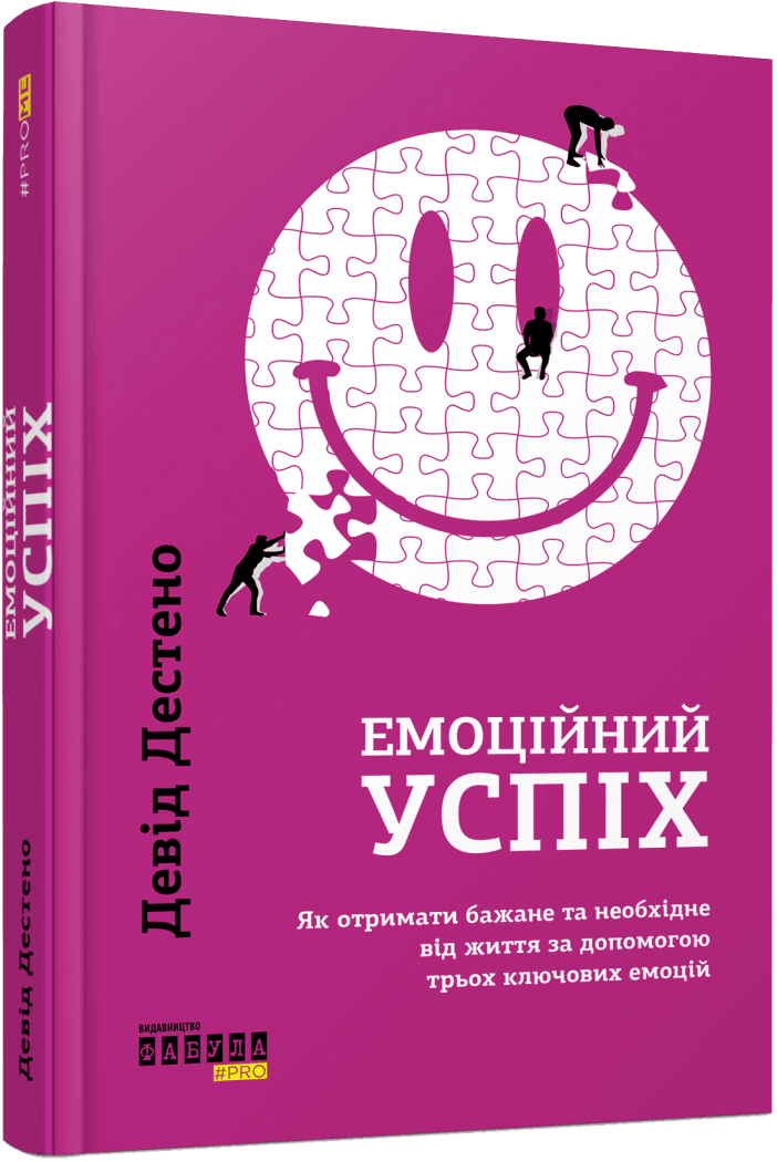 Емоційний успіх. Як отримати бажане та необхідне від життя за допомогою трьох ключових емоцій. Д. Дестено
