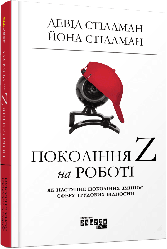 Покоління Z на роботі: Як наступне покоління змінює сферу трудових відносин. Д. Стіллман, Й. Стіллман