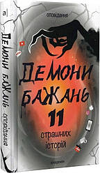 Демони бажань. 11 страшних історій: оповідання