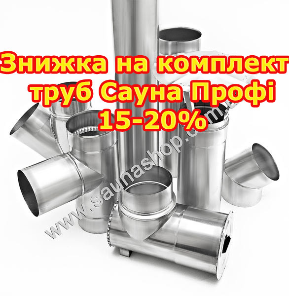 Знижка на димар Сауна Профі до 20 % при покупці печі, фото 1