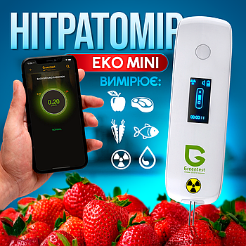 Екотестер Greentest Mini ECO - дозиметр, нітрат-тестер та вимірювач жорсткості води в одному приладі