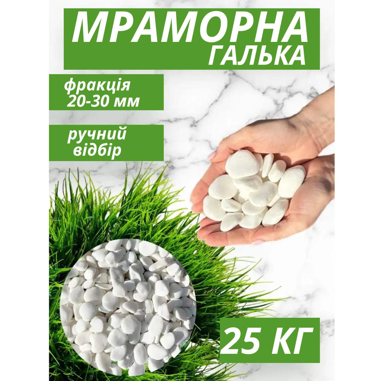 Декоративний камінь мармурова галька біла 25 кг 1-3 см Melv натуральний камінь мармур для ландшафту