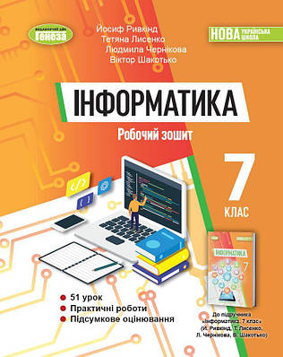 Інформатика. 7 клас. Робочий зошит. Ривкінд Й. Я.