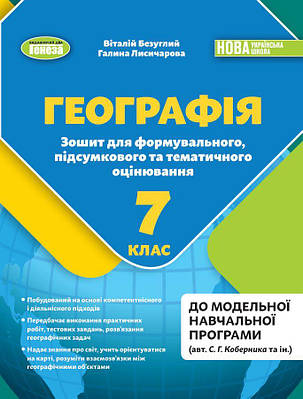 Географія. 7 клас. Зошит для формувального, підсумкового та тематичного оцінювання. Безуглий В.