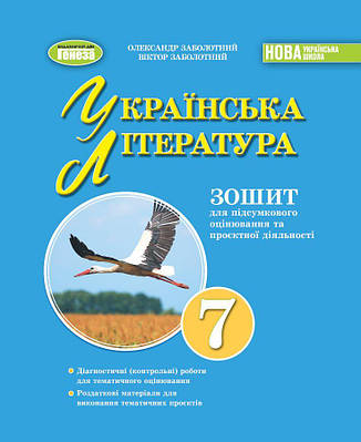 Українська література. 7 клас. Зошит для підсумкового оцінювання та проєктної діяльності. Заболотний О.В