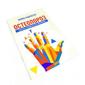 Остеопороз  (рос.)