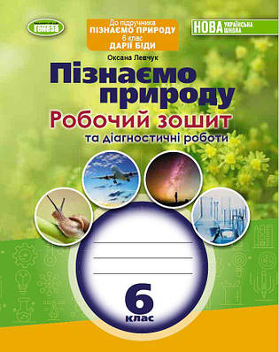 Пізнаємо природу. 6 клас. Робочий зошит та діагностичні роботи. Левчук О.