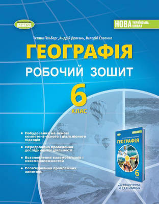 Географія. 6 клас. Робочий зошит та діагностичні роботи. Гільберг Т. Г.