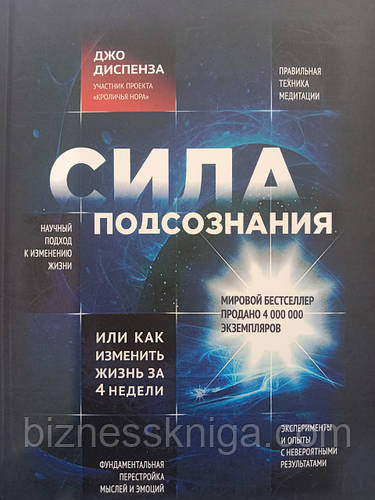 Сила подсознания. Джо Диспенза (ID#2342687217), цена: 300 ₴, купить на ...