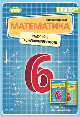 Математика. 6 клас. Самостійні та діагностичні роботи. Навчальний посібник. Істер О.С.