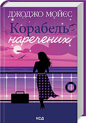 Корабель  наречених. Автор Джоджо Мойєс