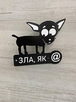 Злий собака вивіска для будинку