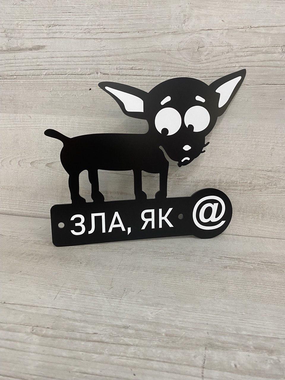 Злий собака вивіска для будинку, фото 1