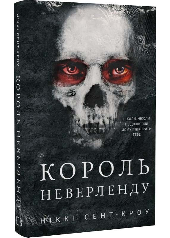 Розпусні загублені хлопці. Книга 1. Король Неверленду
