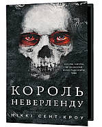 Розпусні загублені хлопці. Книга 1. Король Неверленду, фото 3
