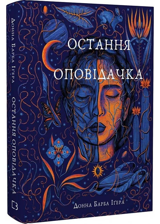 Остання оповідачка